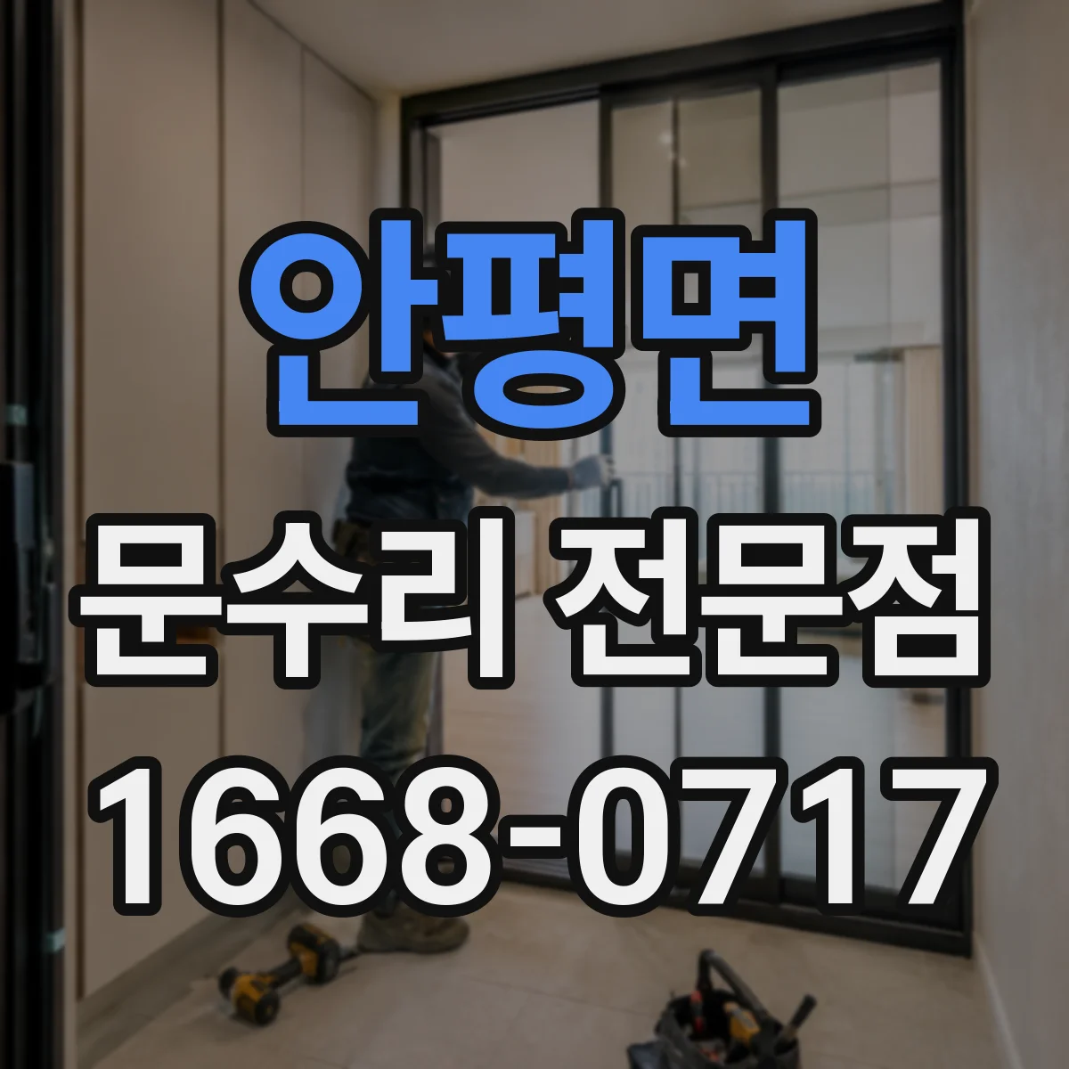 안평면 문수리 전문점