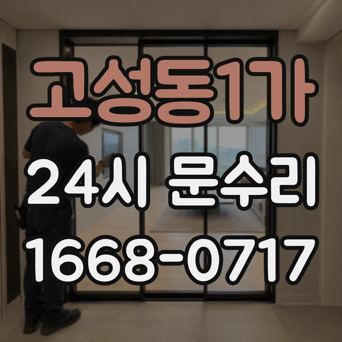 고성동1가 24시 문수리