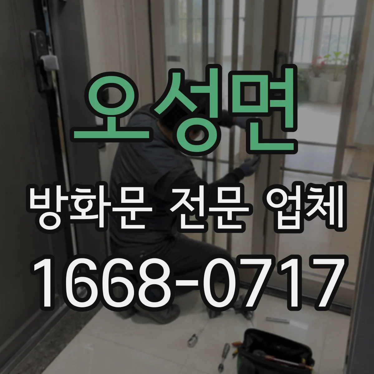 오성면 방화문 전문 업체