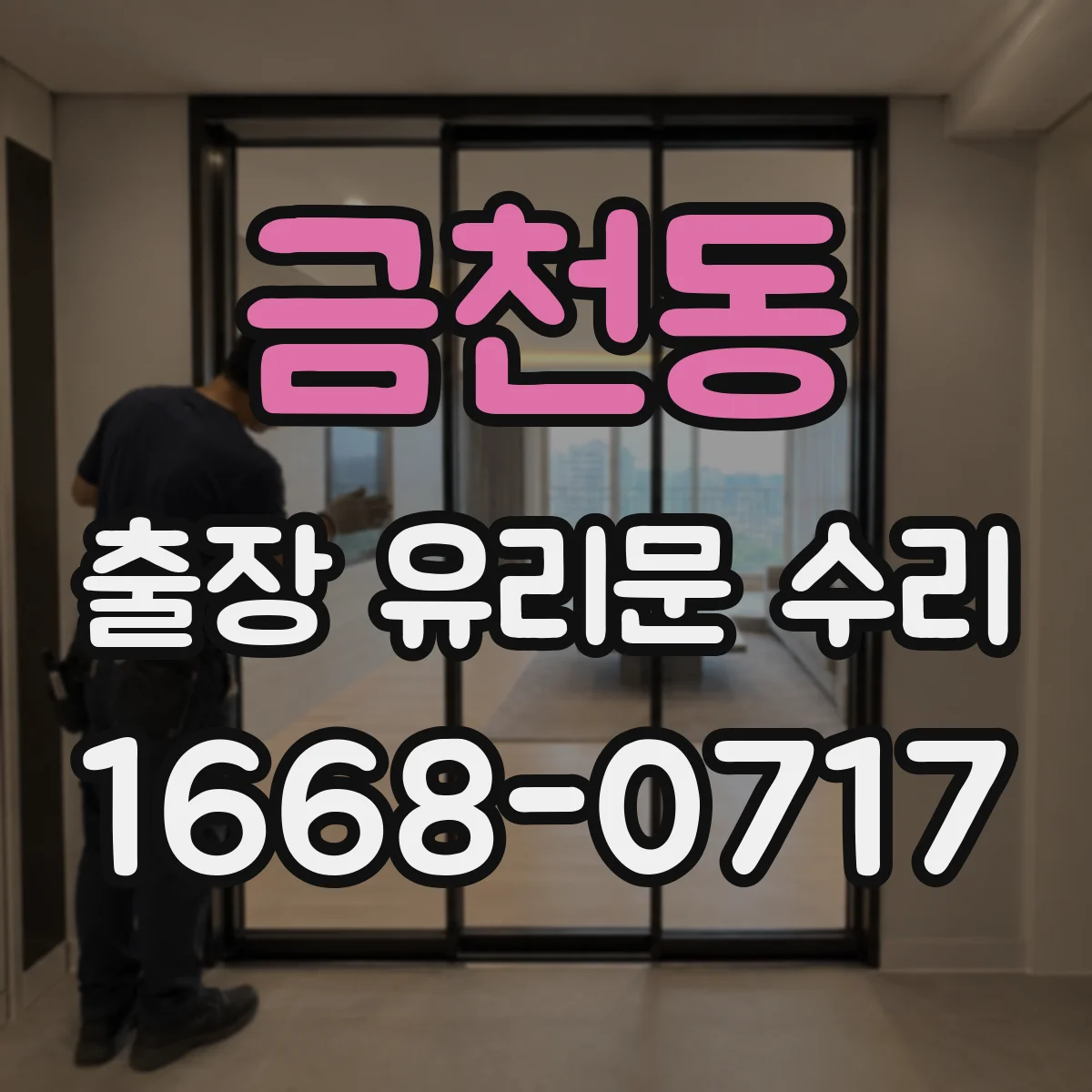 금천동 출장 유리문 수리