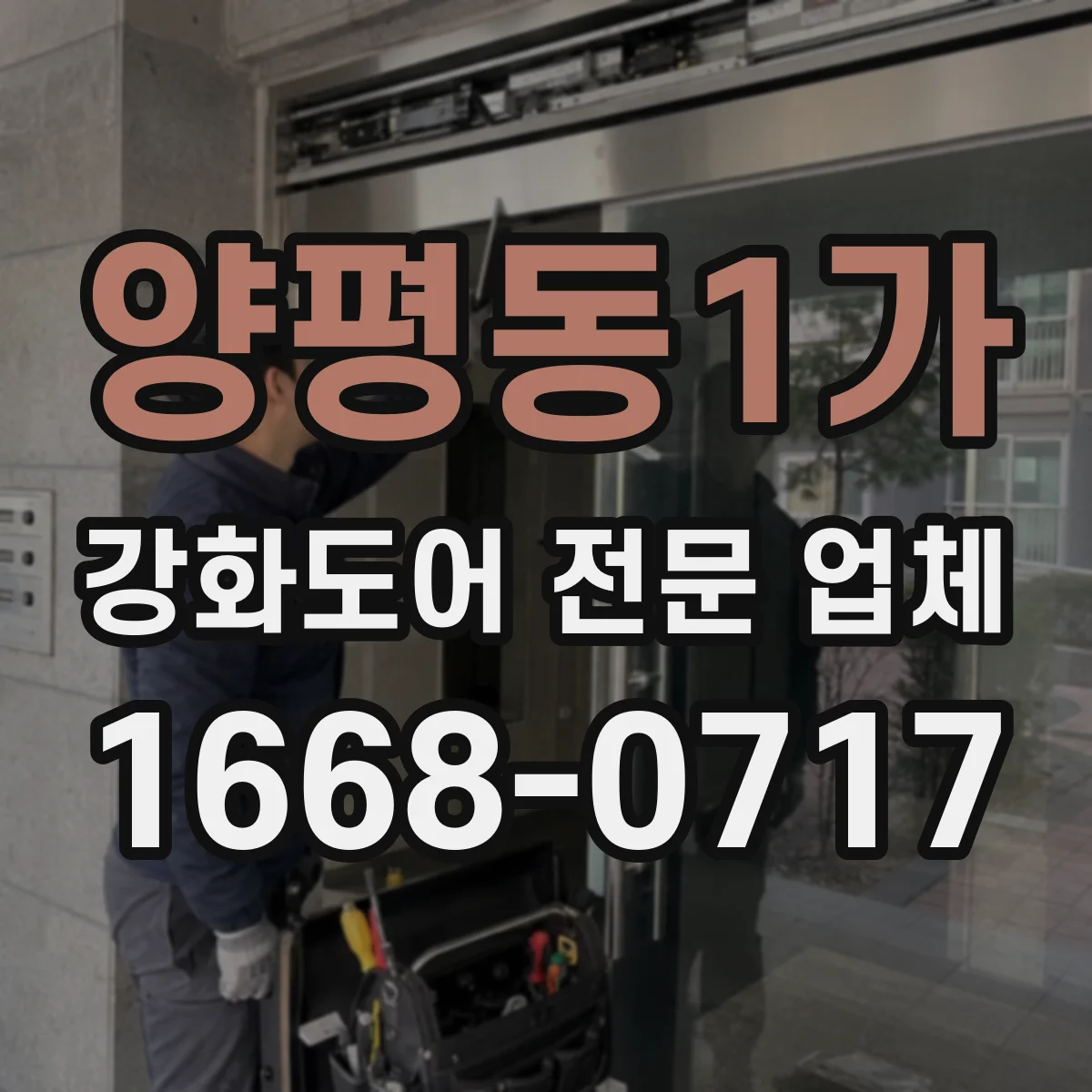 양평동1가 강화도어 전문 업체