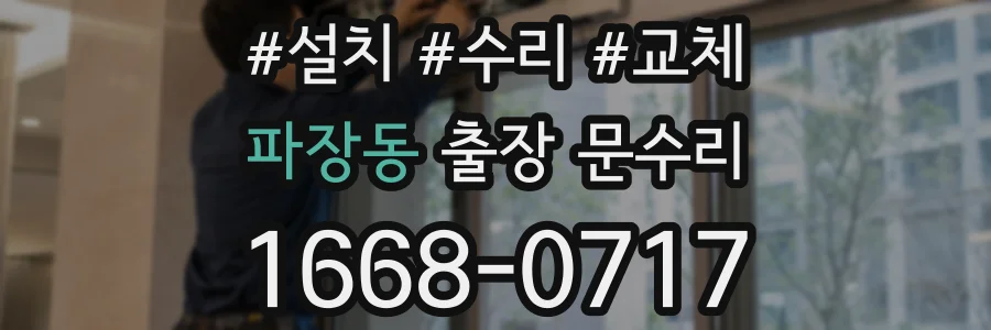 파장동 출장 문수리