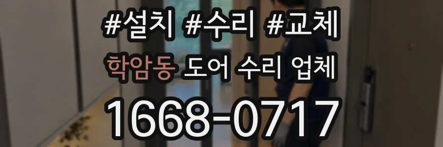 학암동 도어 수리 업체
