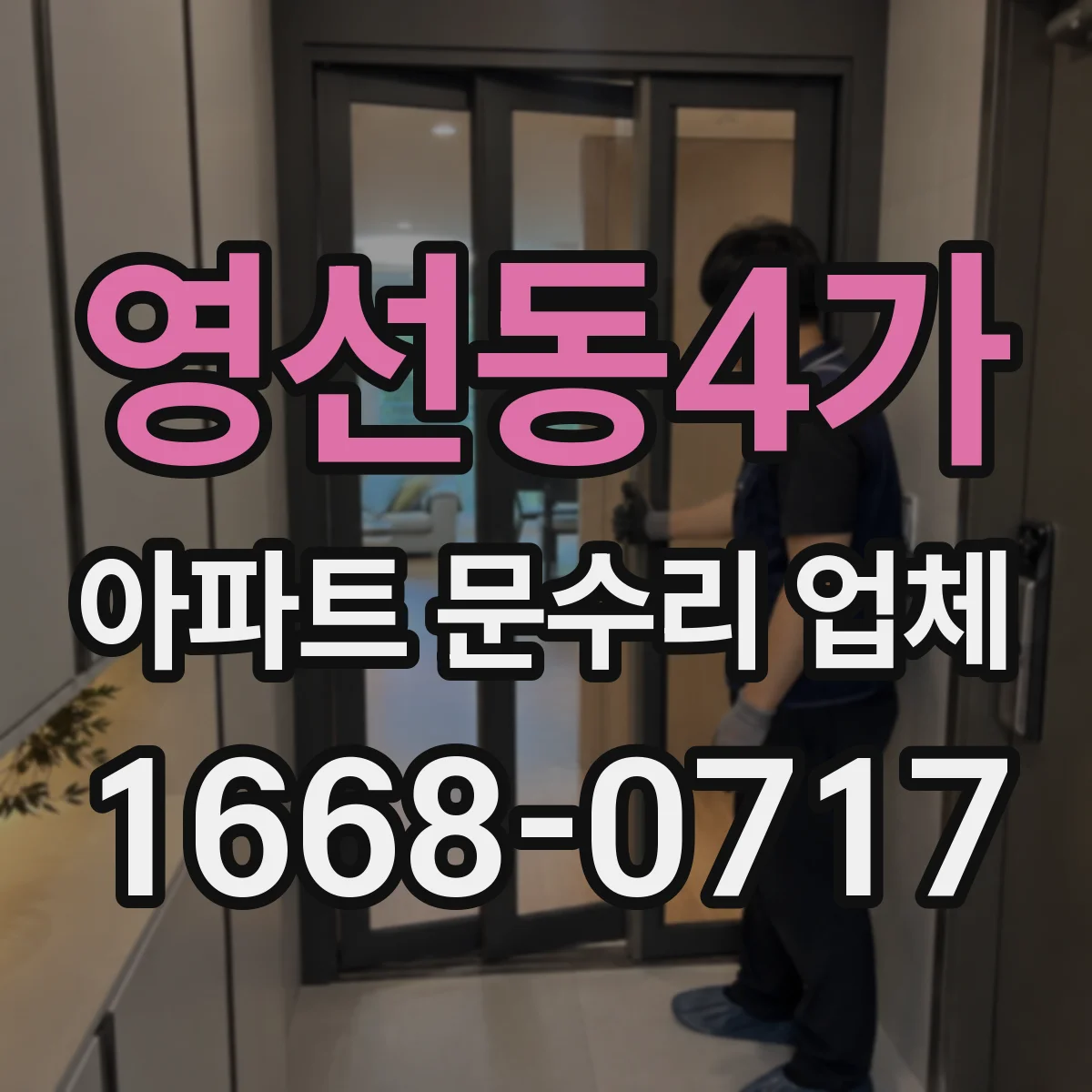 영선동4가 아파트 문수리 업체