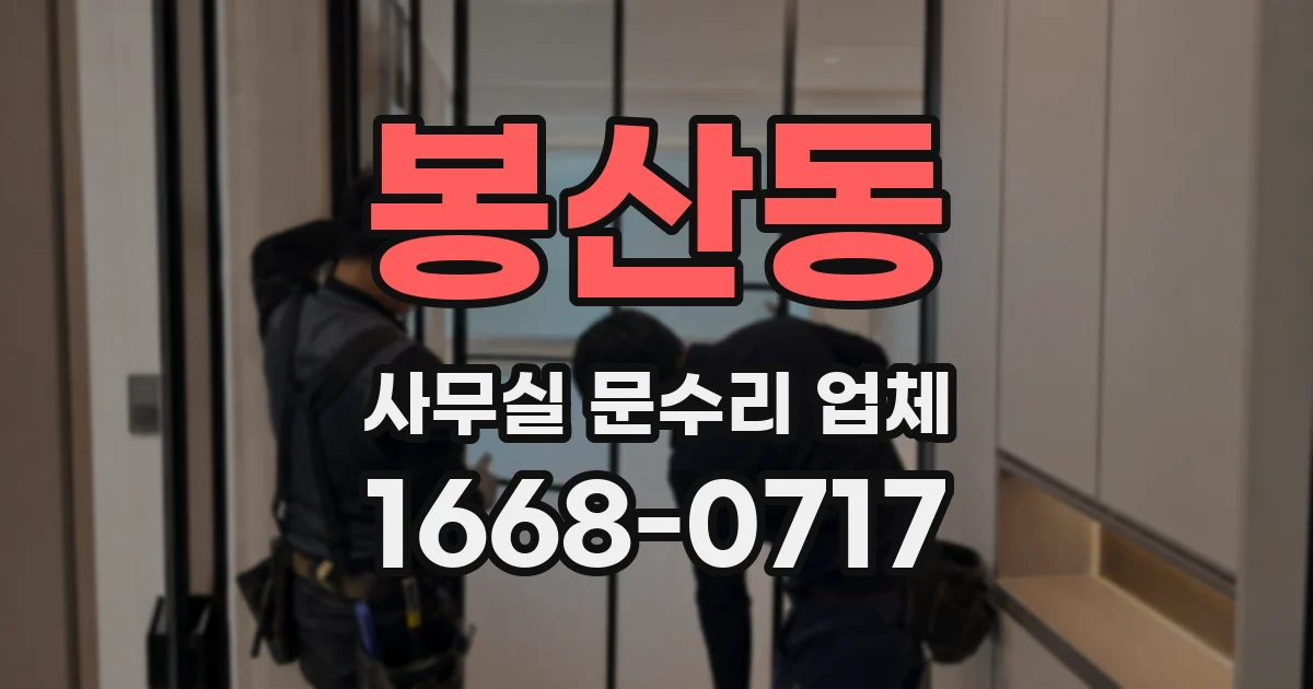 봉산동 사무실 문수리 업체