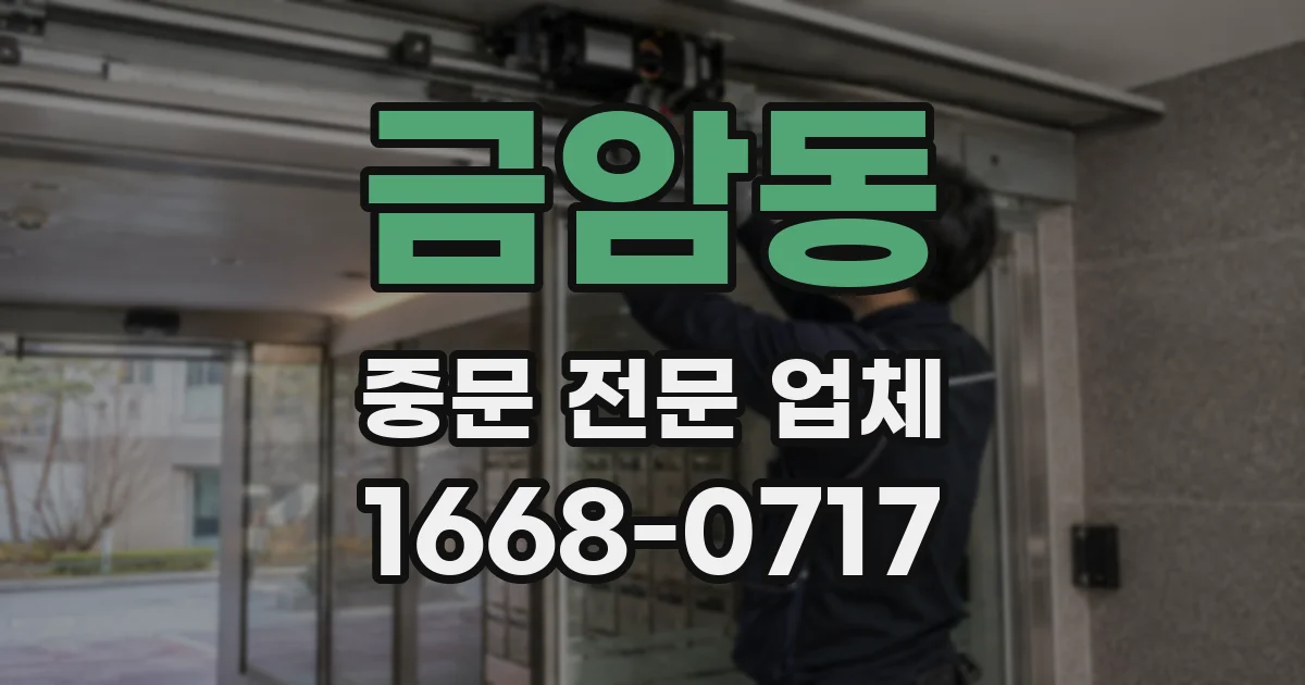 금암동 중문 전문 업체
