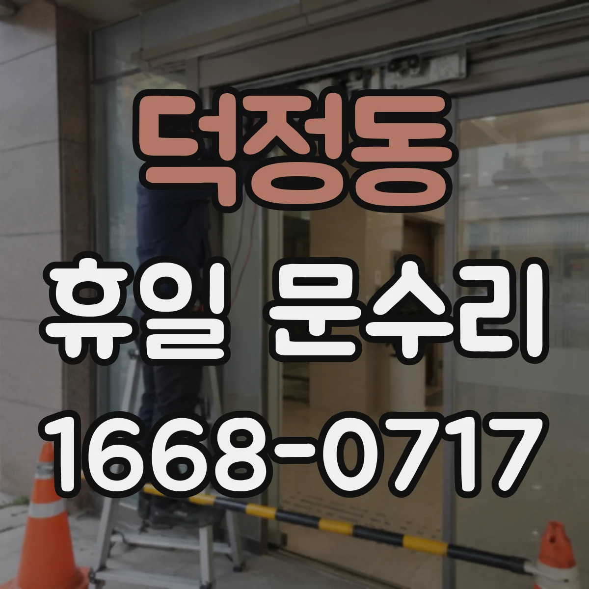 덕정동 휴일 문수리
