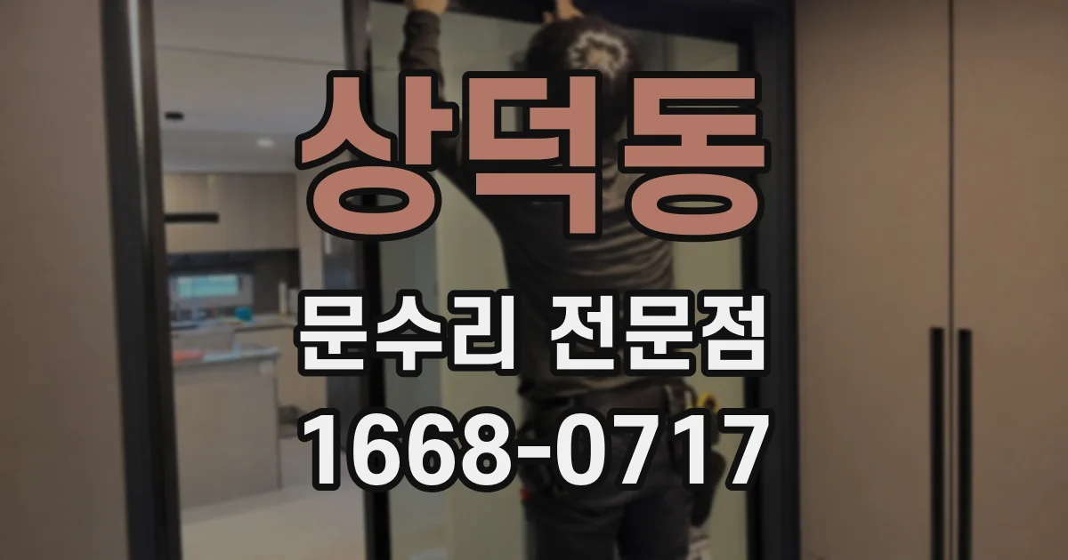 상덕동 문수리 전문점