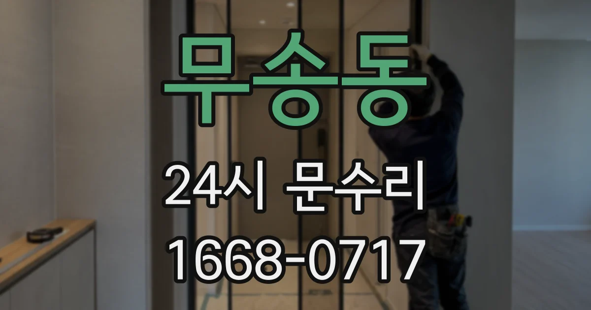 무송동 24시 문수리