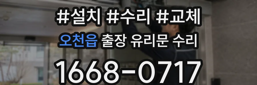 오천읍 출장 유리문 수리