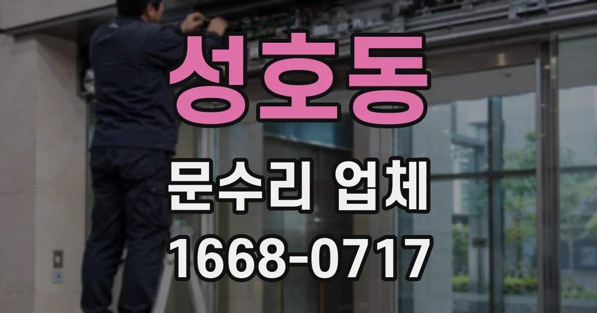 성호동 문수리 업체
