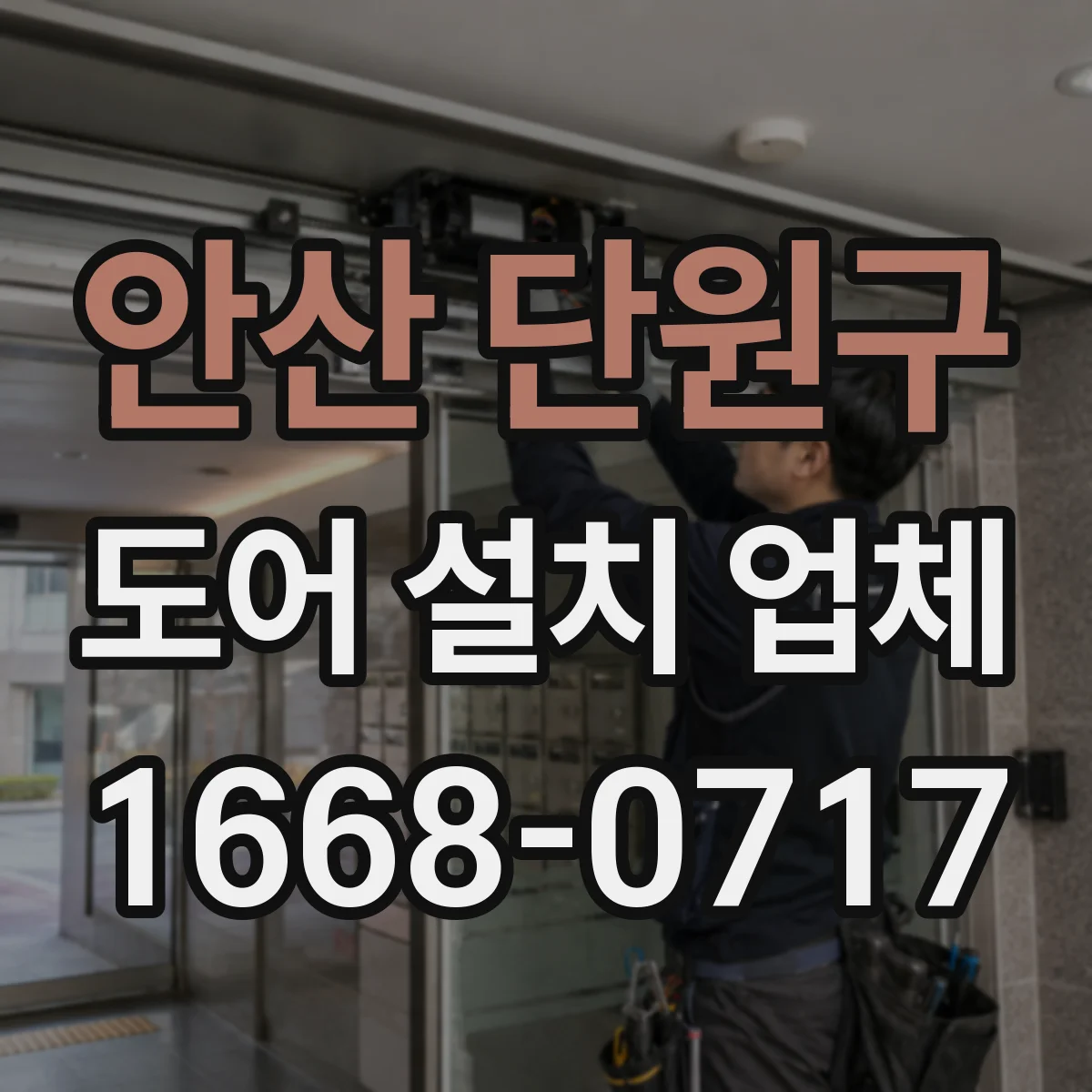 안산 단원구 도어 설치 업체 습기 많은 공간 힌지 내구성 확보 방법