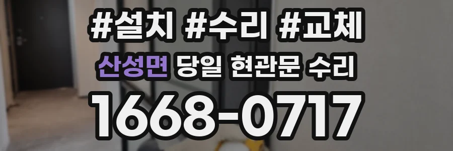 산성면 당일 현관문 수리