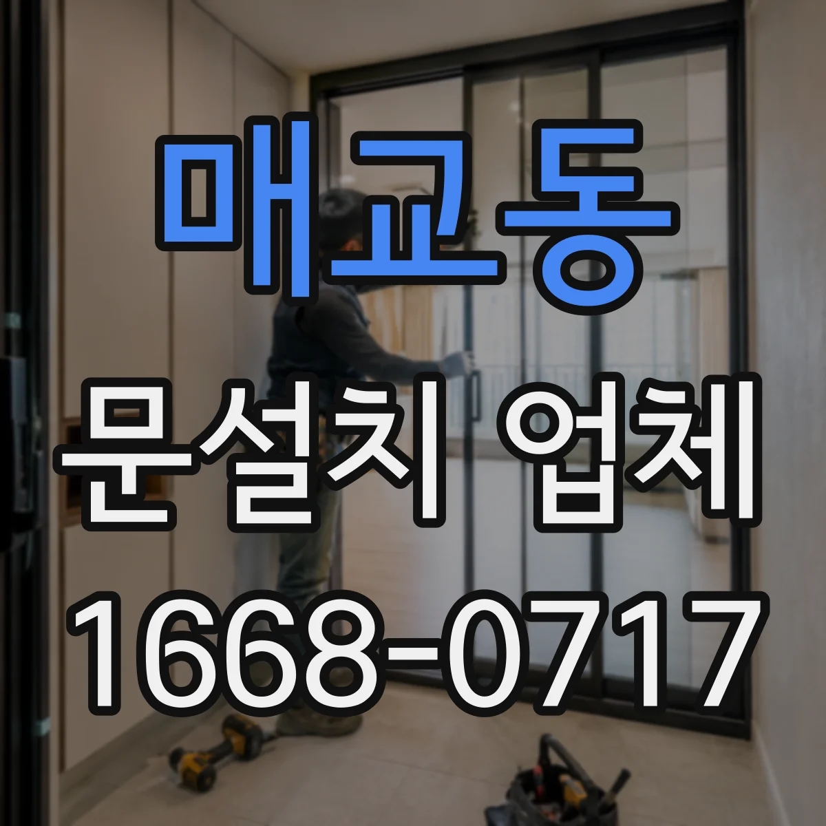 매교동 문설치 업체