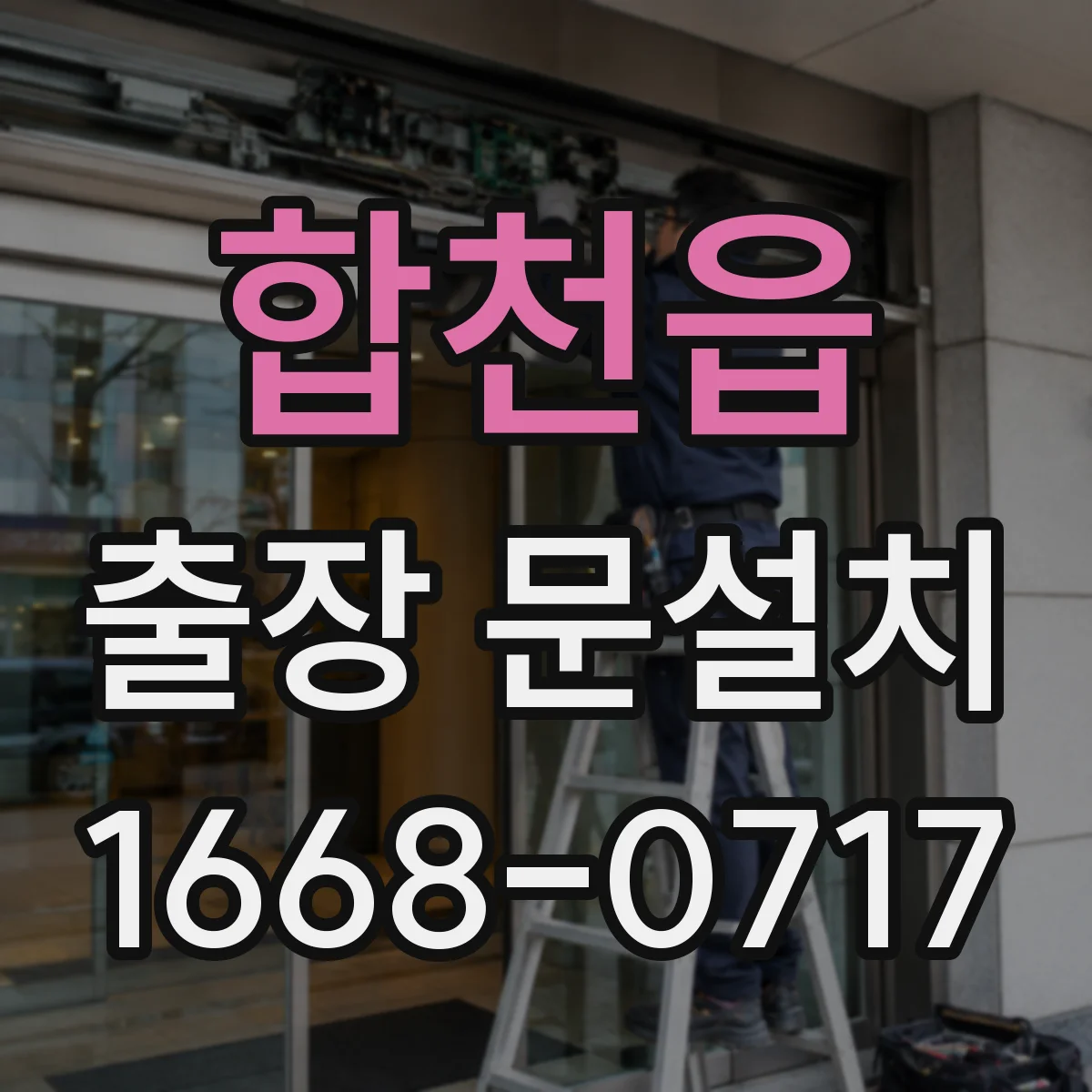 합천읍 출장 문설치 보조키·도어클로저 포함 시 설치 난이도 달라져