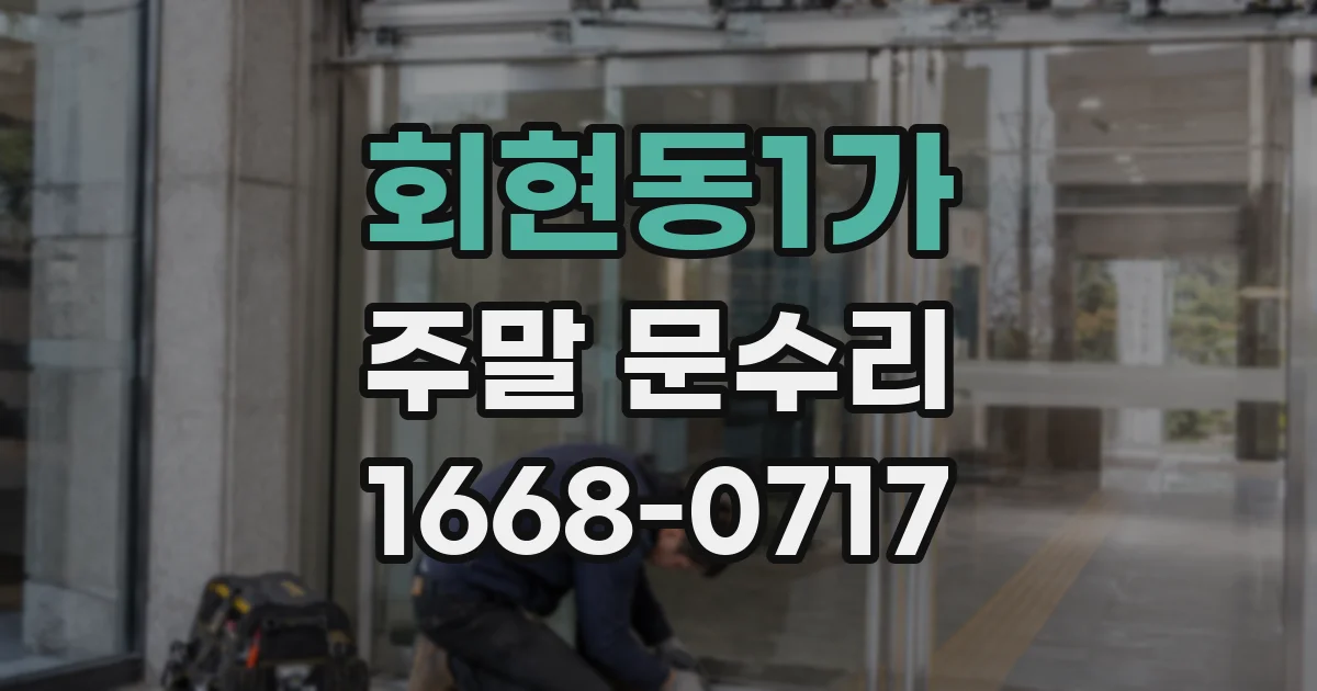 회현동1가 주말 문수리