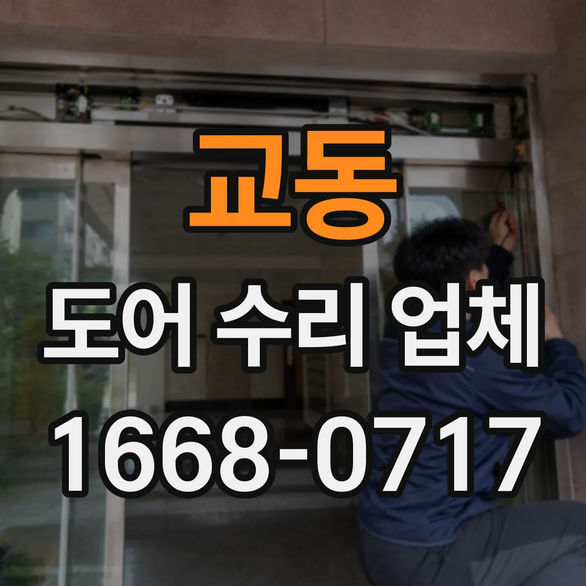 교동 도어 수리 업체