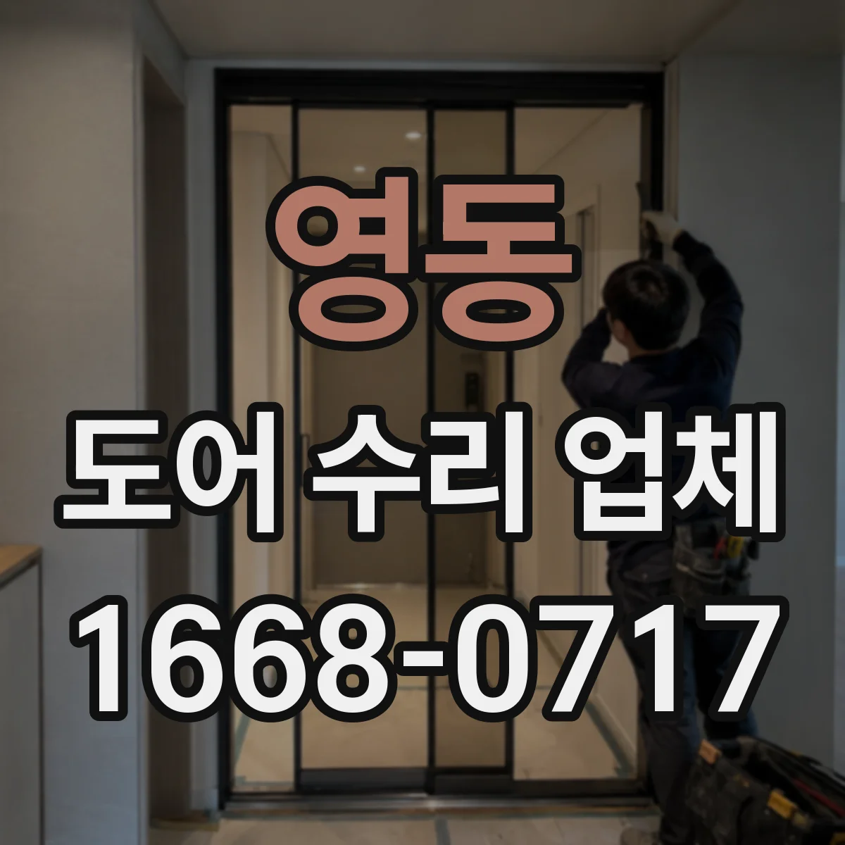 영동 도어 수리 업체