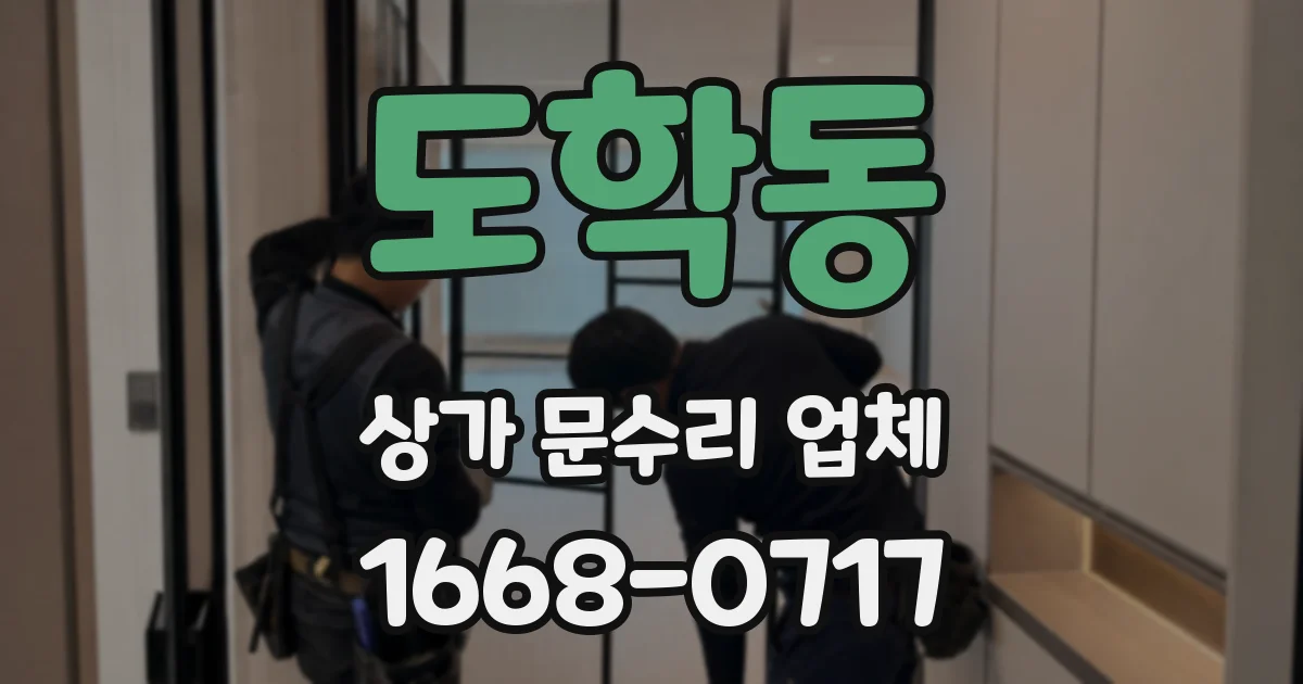 도학동 상가 문수리 업체