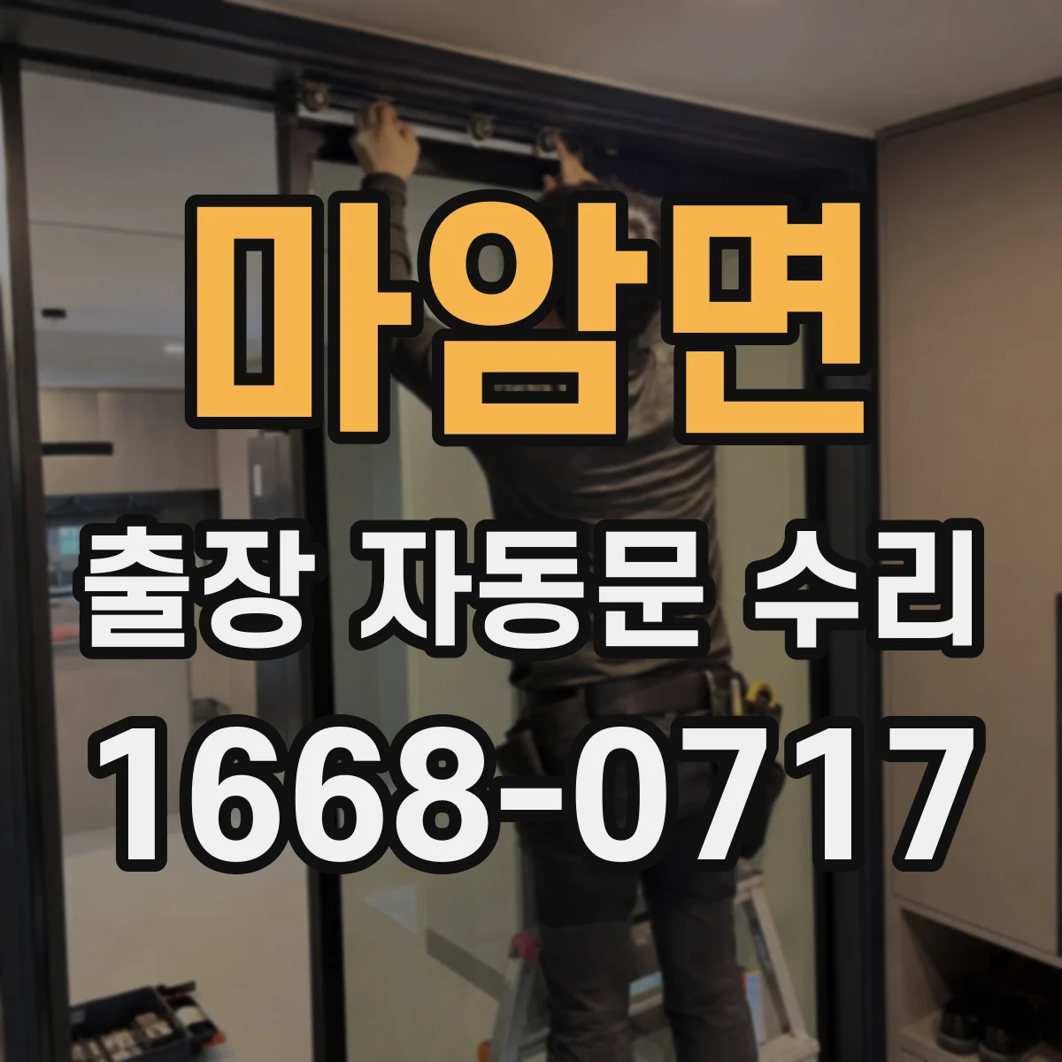 마암면 출장 자동문 수리