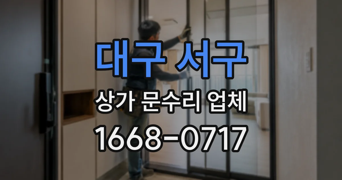 대구 서구 상가 문수리 업체