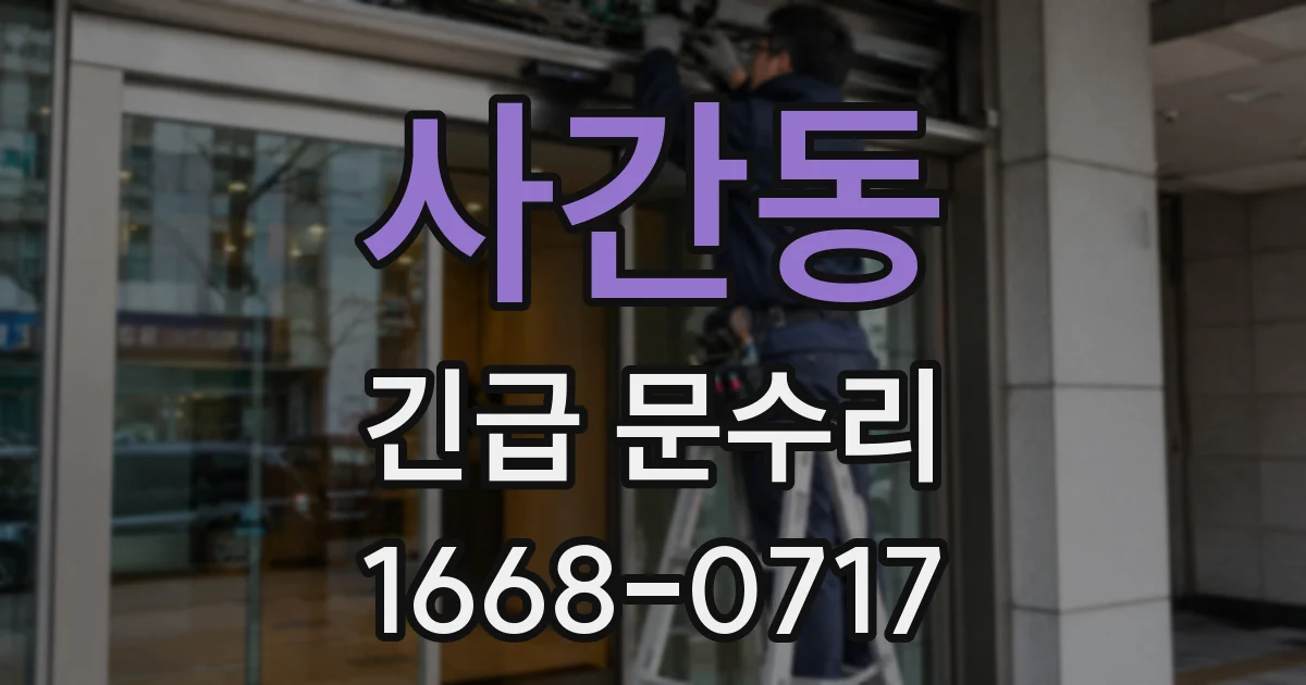 사간동 긴급 문수리