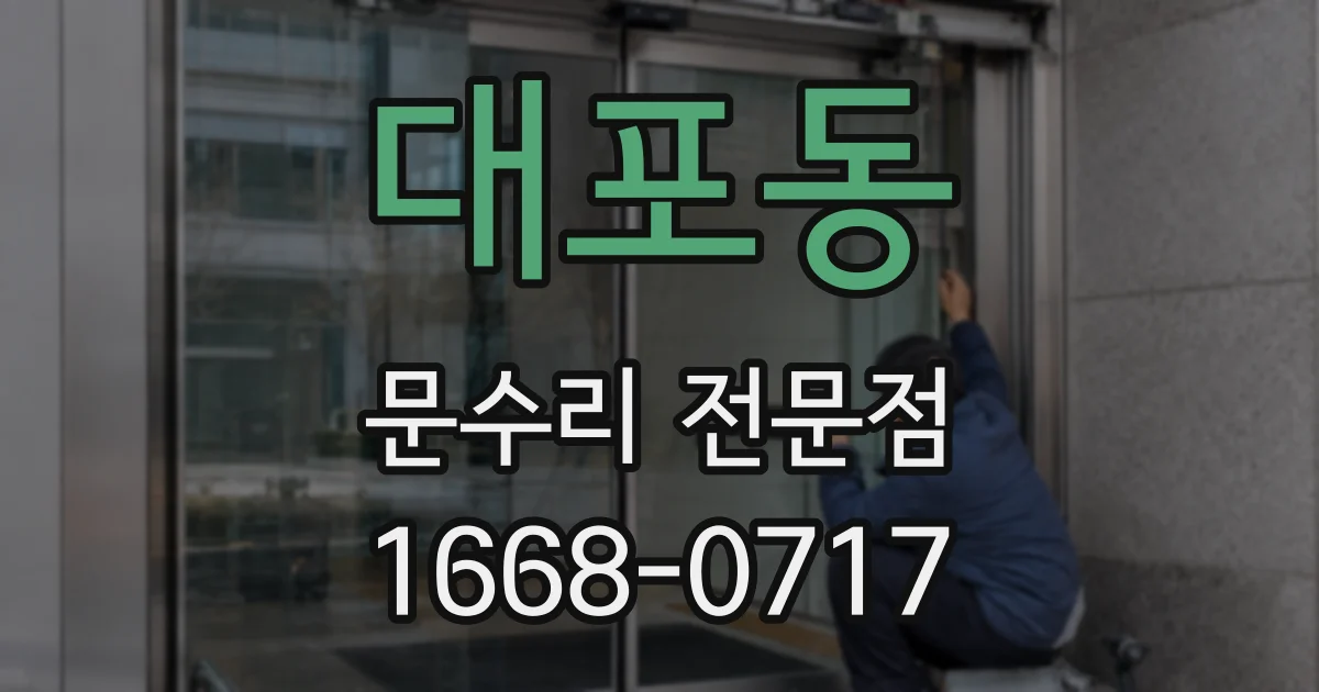 대포동 문수리 전문점