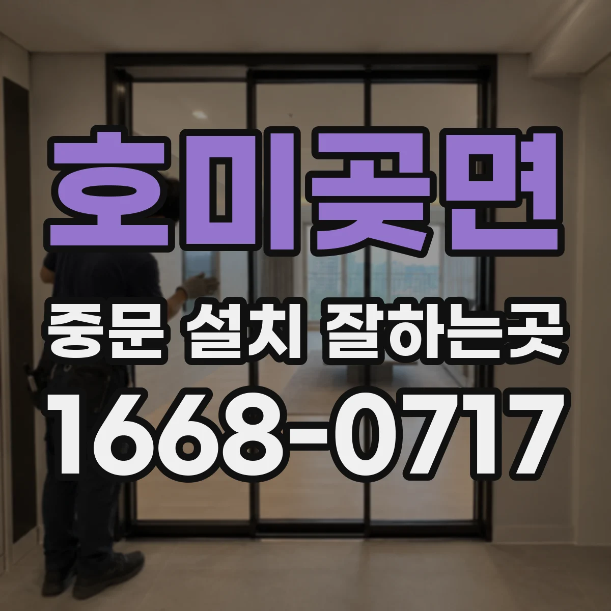 호미곶면 중문 설치 잘하는곳