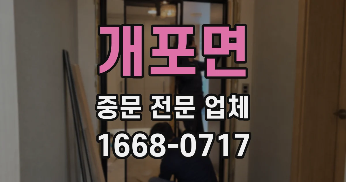 개포면 중문 전문 업체