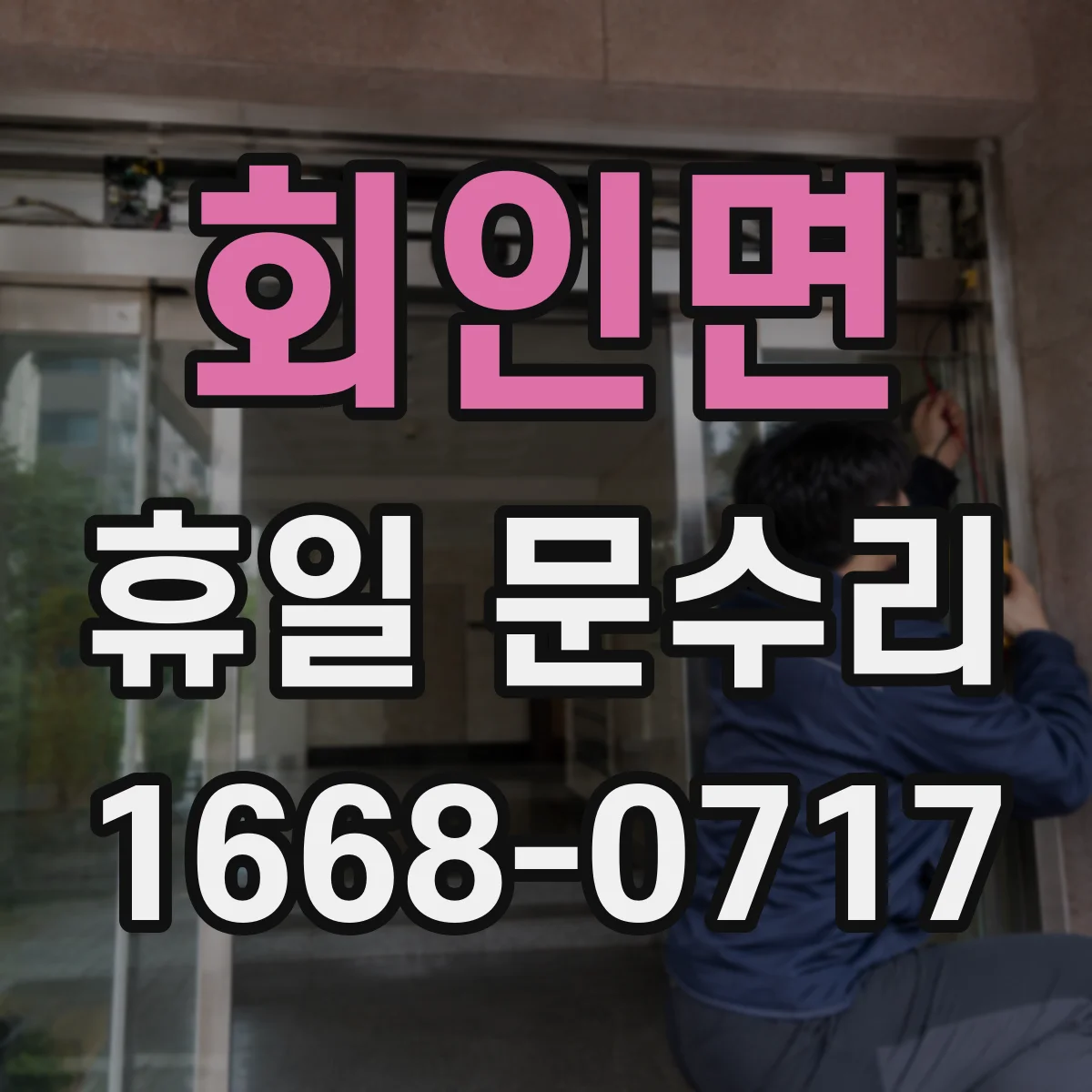 회인면 휴일 문수리