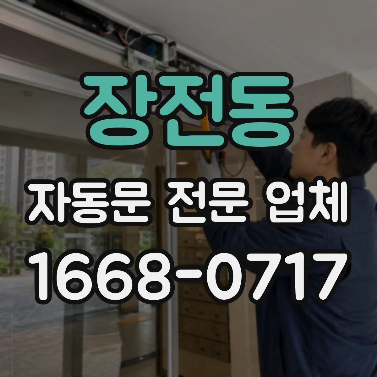 장전동 자동문 전문 업체