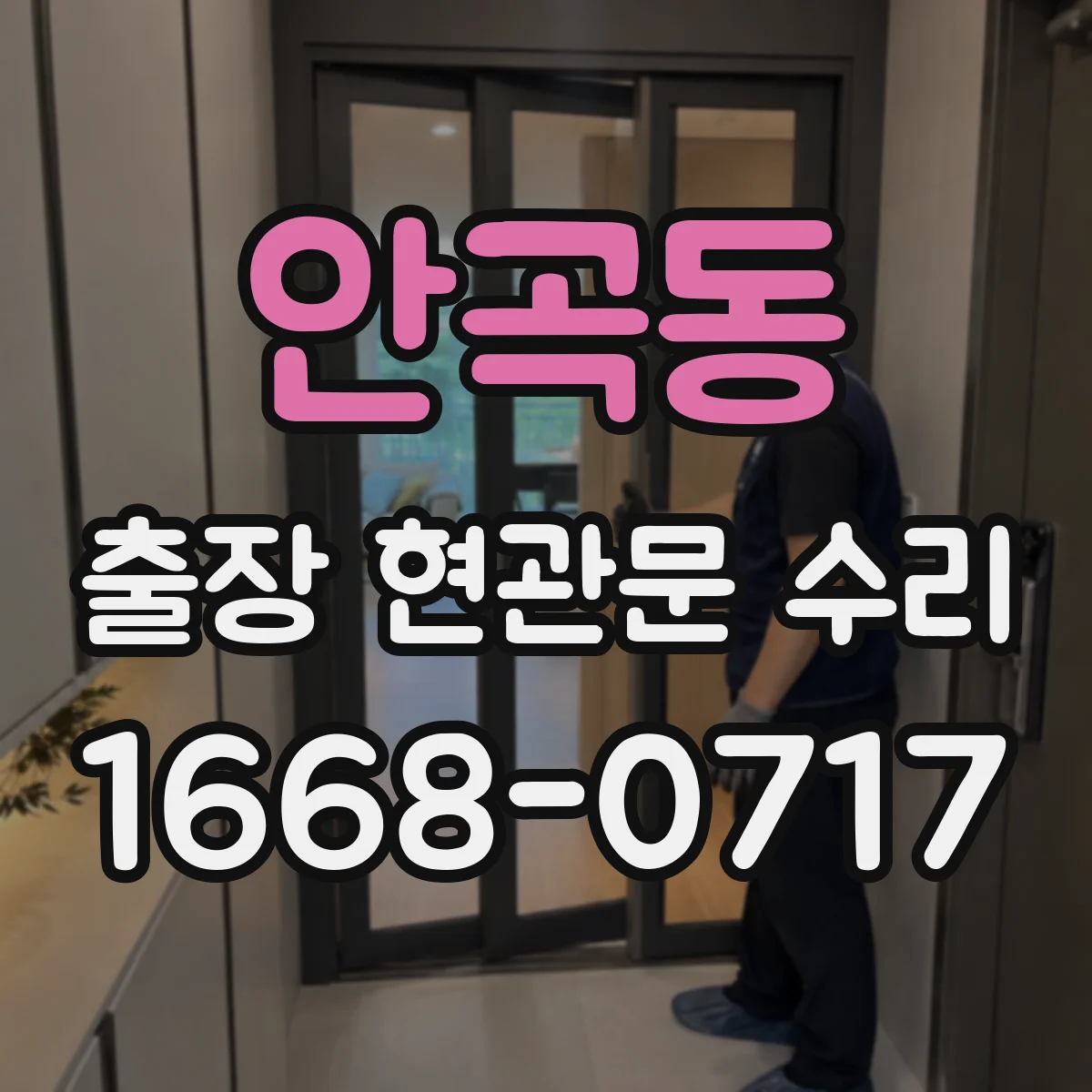 안곡동 출장 현관문 수리