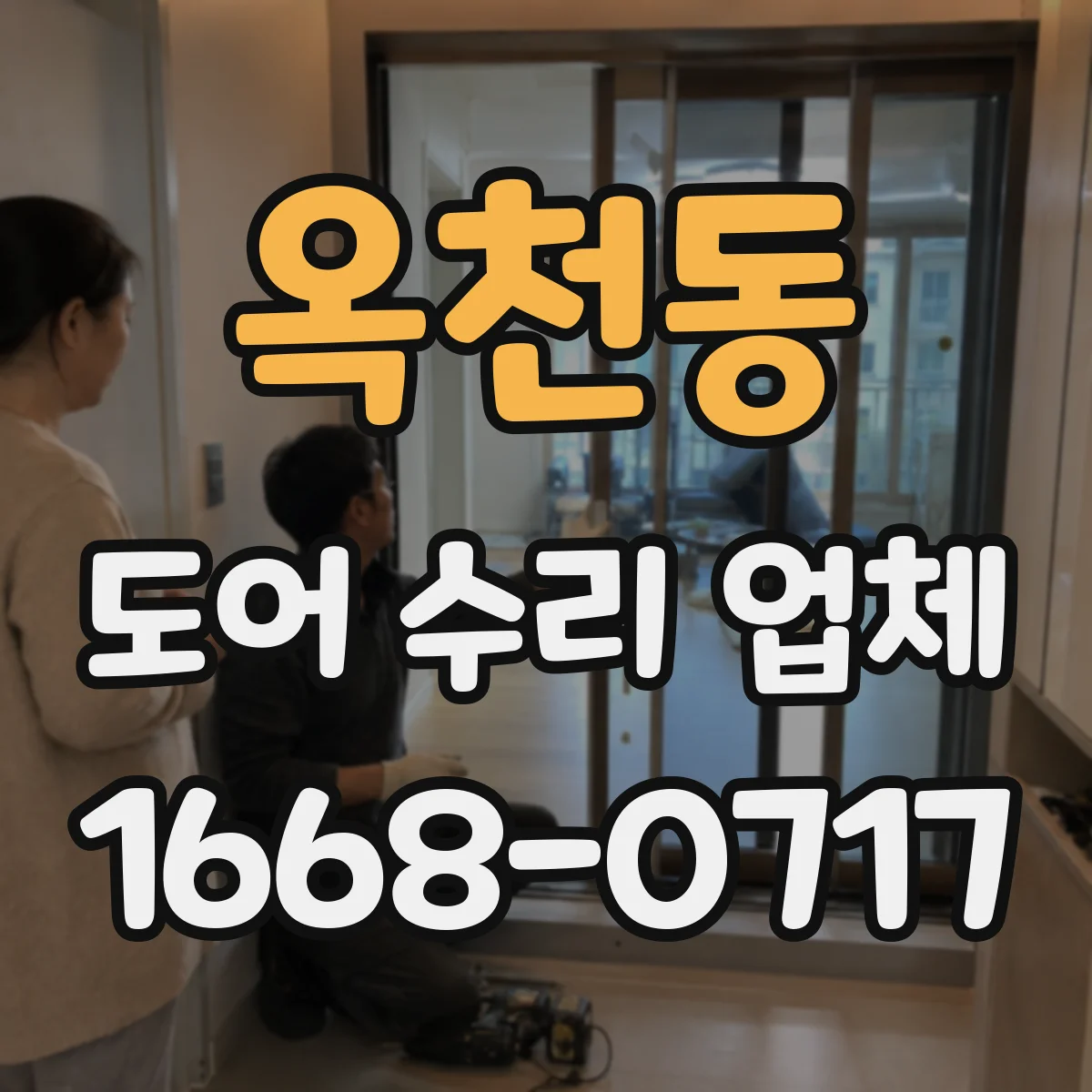 옥천동 도어 수리 업체