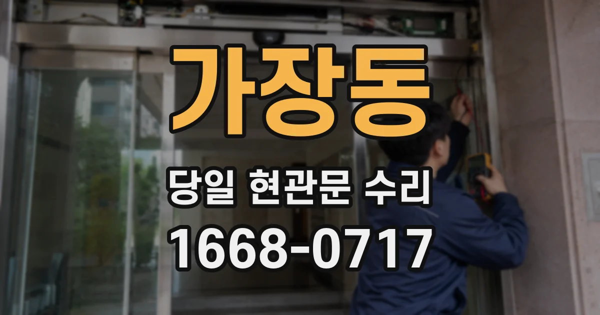 가장동 당일 현관문 수리