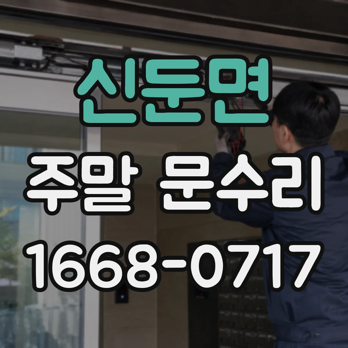 신둔면 주말 문수리