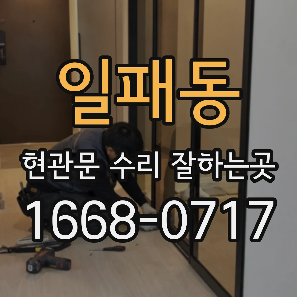 일패동 현관문 수리 잘하는곳