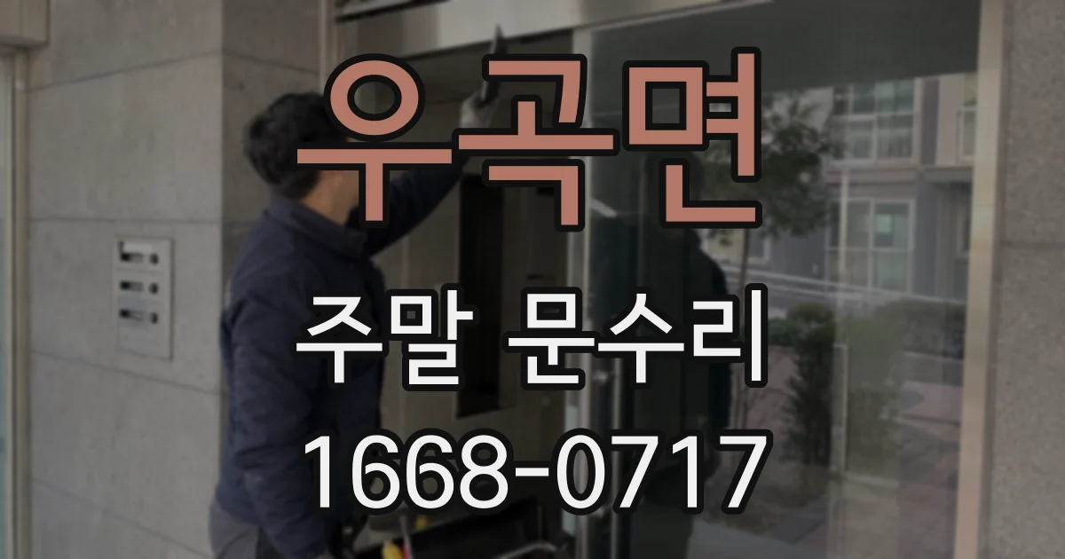 우곡면 주말 문수리