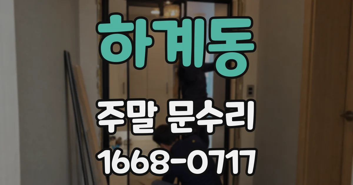 하계동 주말 문수리