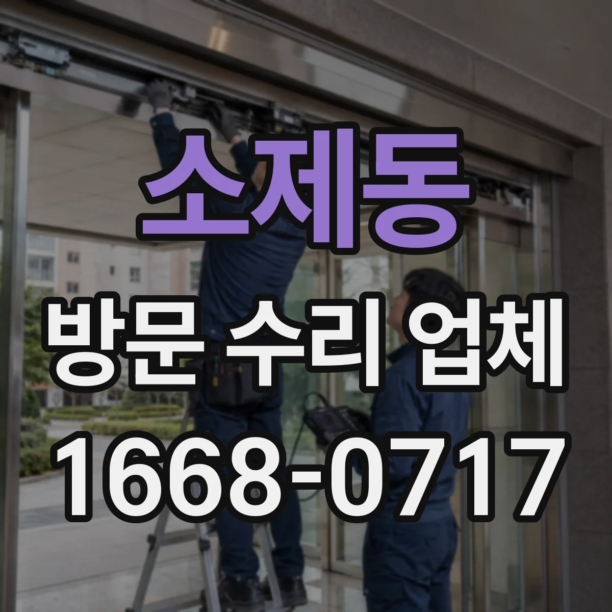소제동 방문 수리 업체