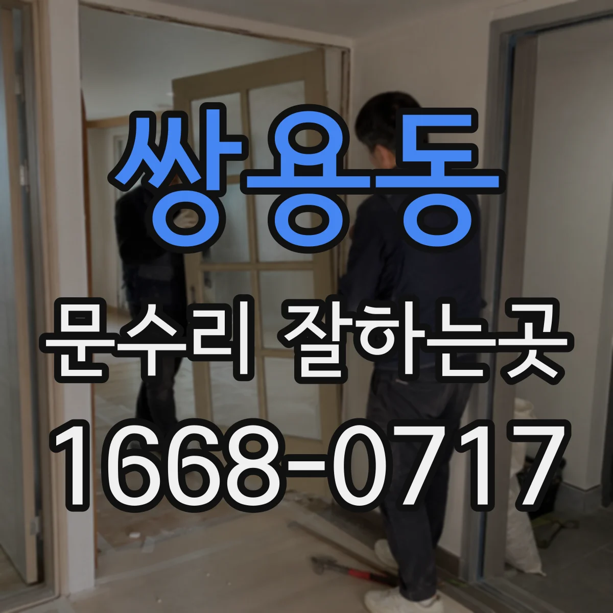 쌍용동 문수리 잘하는곳