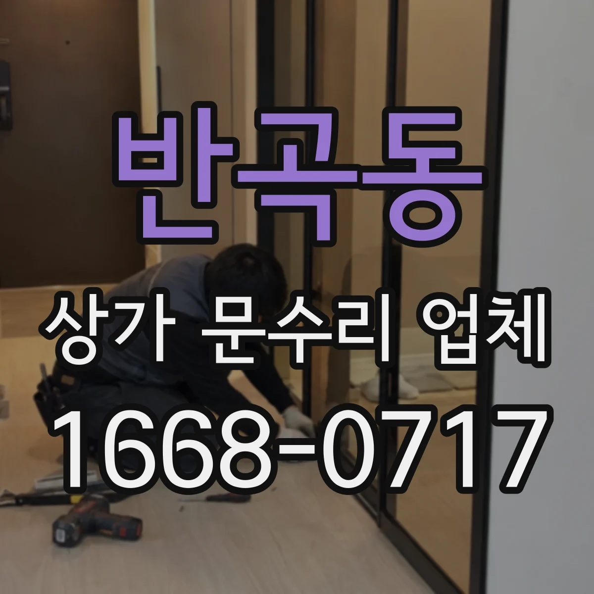 반곡동 상가 문수리 업체
