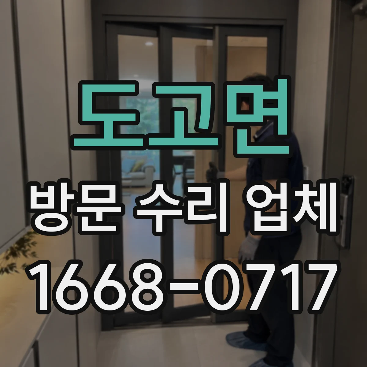 도고면 방문 수리 업체
