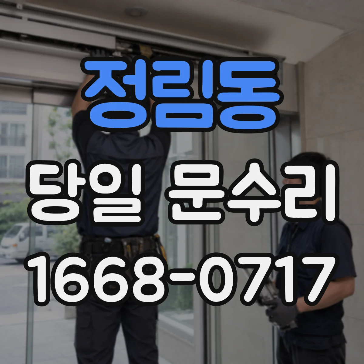 정림동 당일 문수리