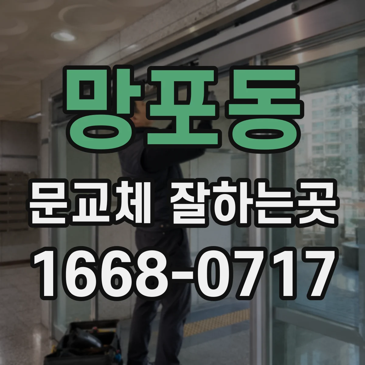 망포동 문교체 잘하는곳