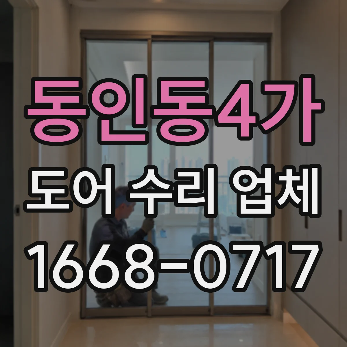동인동4가 도어 수리 업체 정격·사양 기준으로 부품 호환 검사