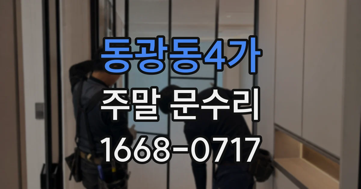 동광동4가 주말 문수리