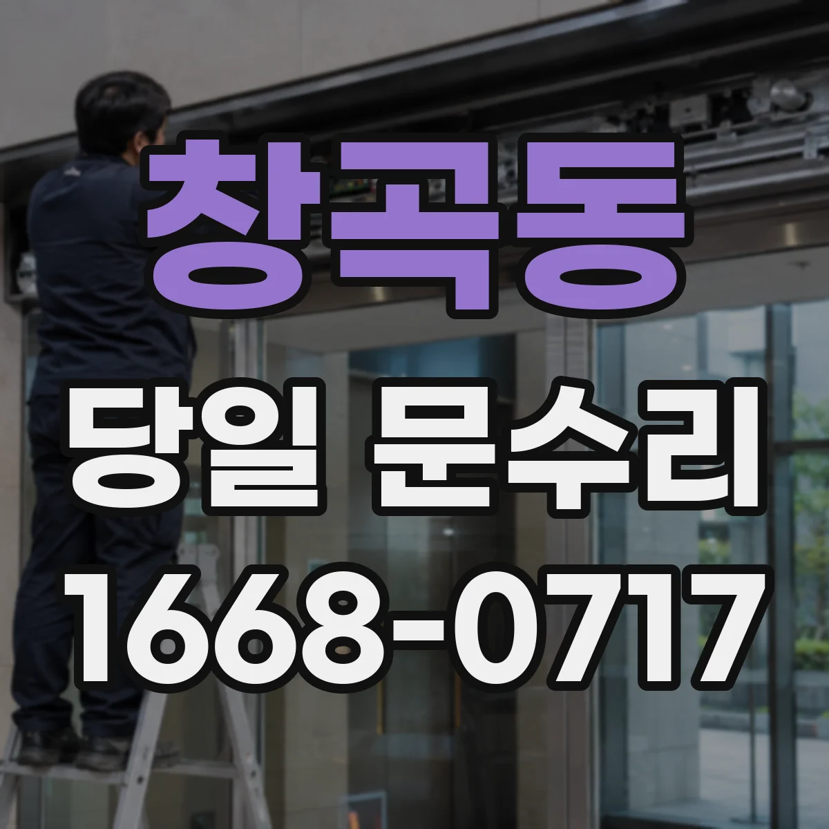 창곡동 당일 문수리