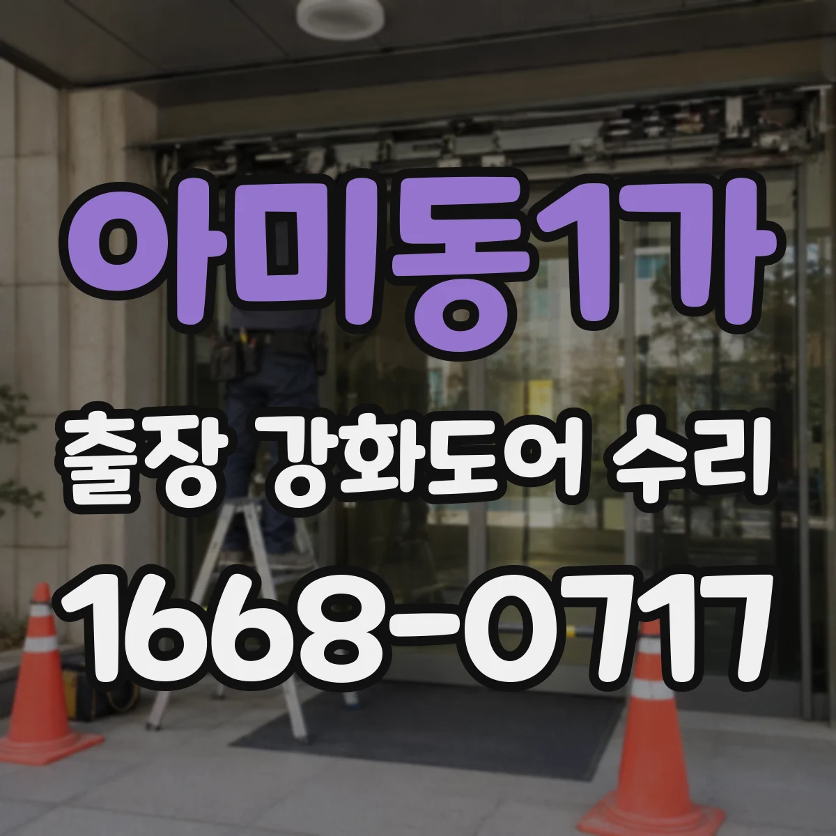 아미동1가 출장 강화도어 수리