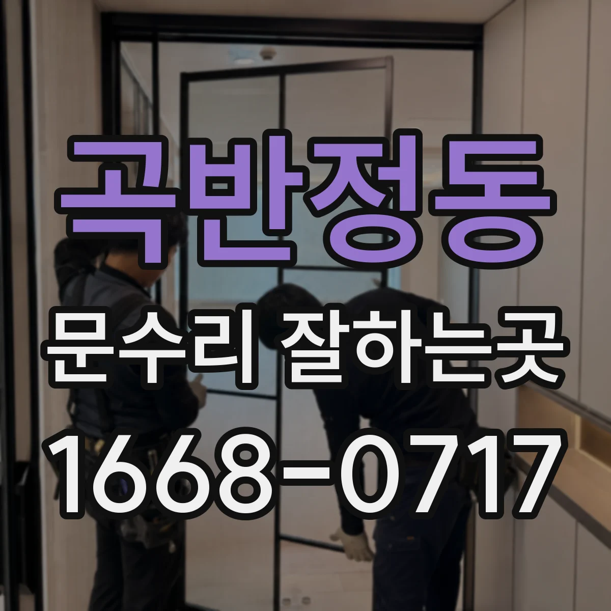 곡반정동 문수리 잘하는곳
