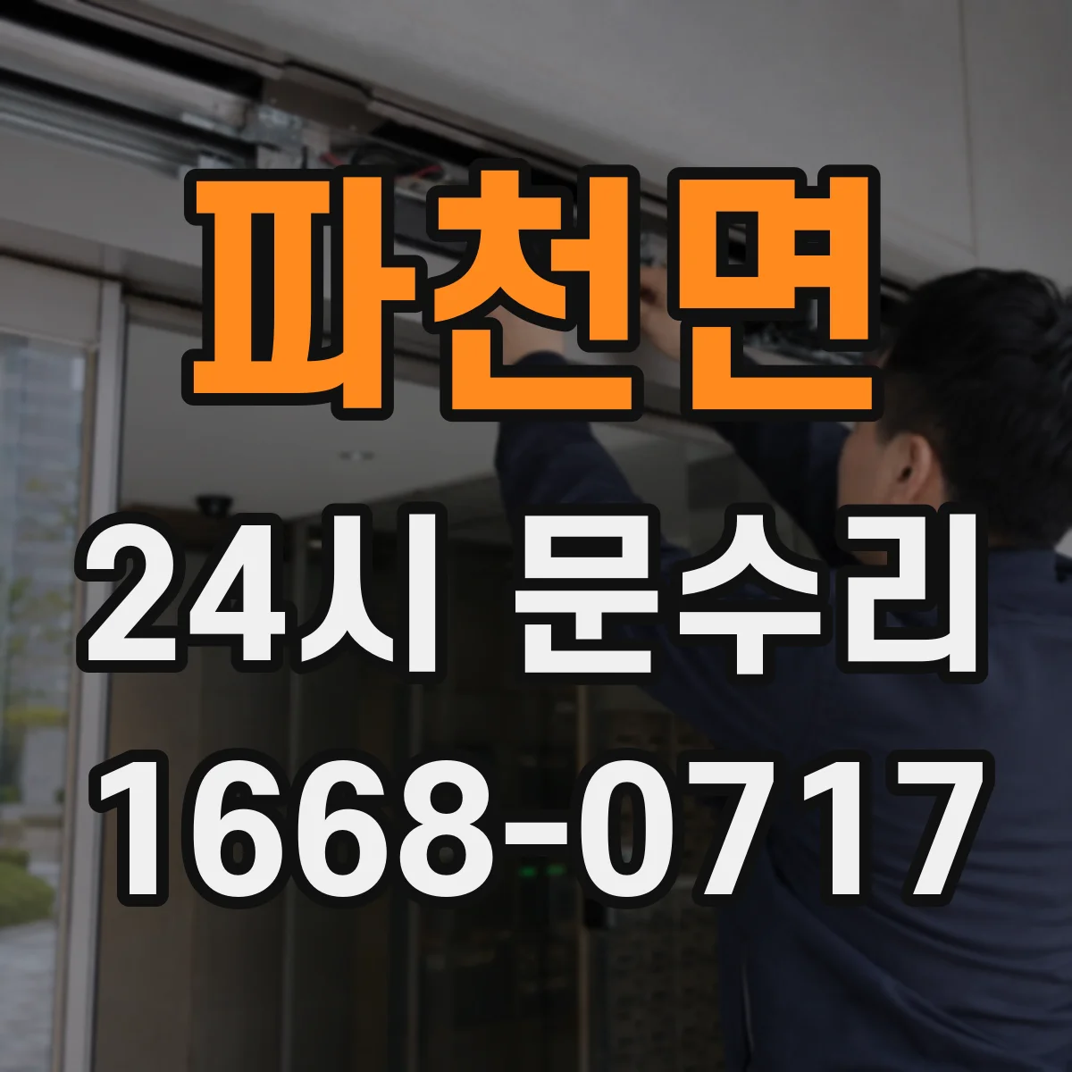 파천면 24시 문수리